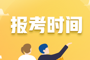 内蒙古2021年初级会计考试报名时间是？